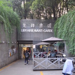 书店不死：先锋书店