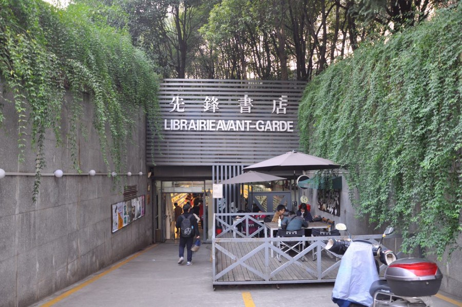 书店不死：先锋书店
