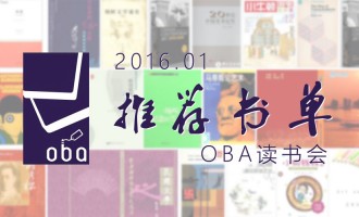 OBA读书会：2016年1月推荐书单