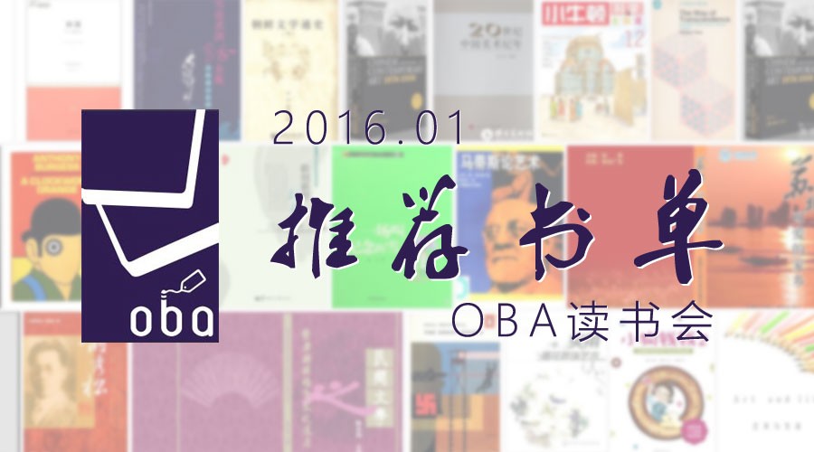 读书会2016年1月推荐书单