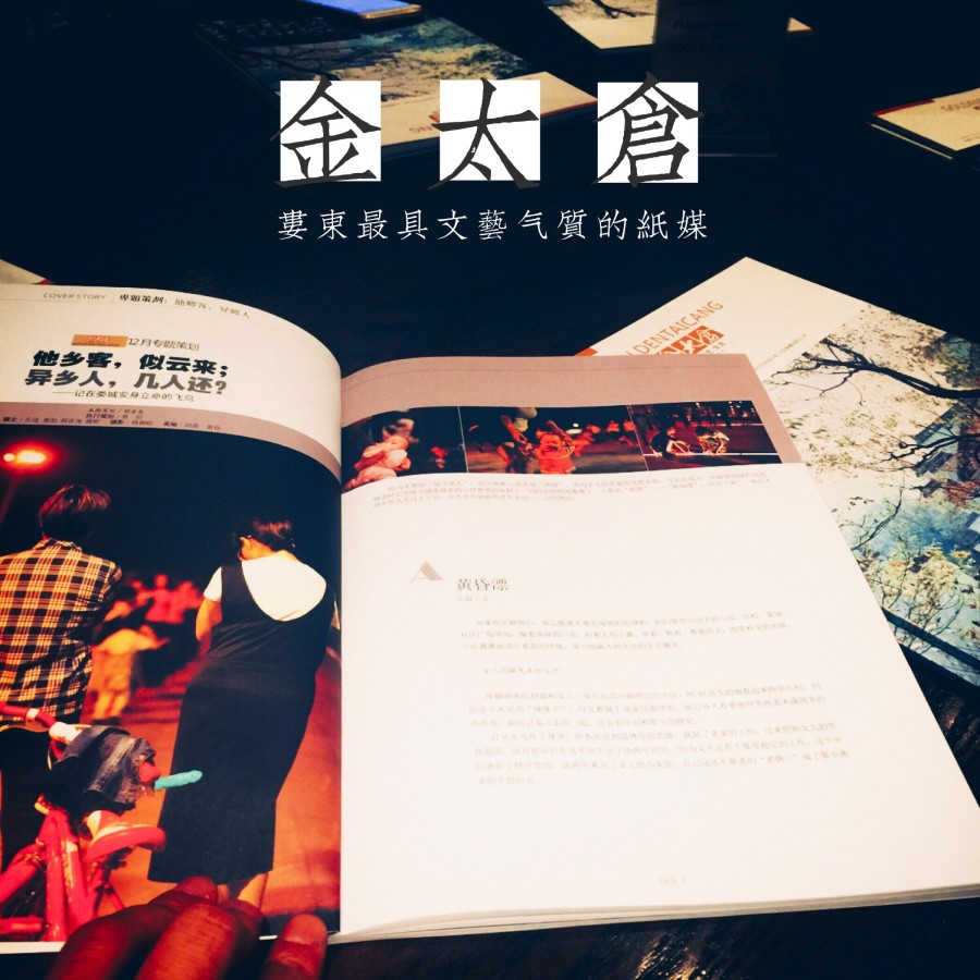 金太仓杂志：黄昏漂