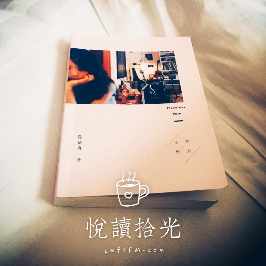 陈绮贞-不在他方