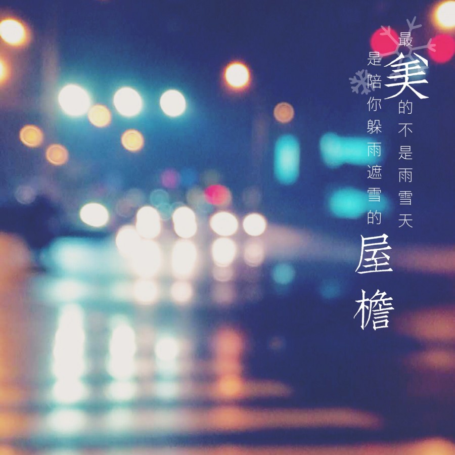 如果在下雪前来得及