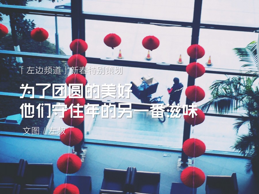 春节特别策划