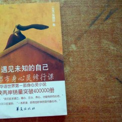 遇见未知的自己