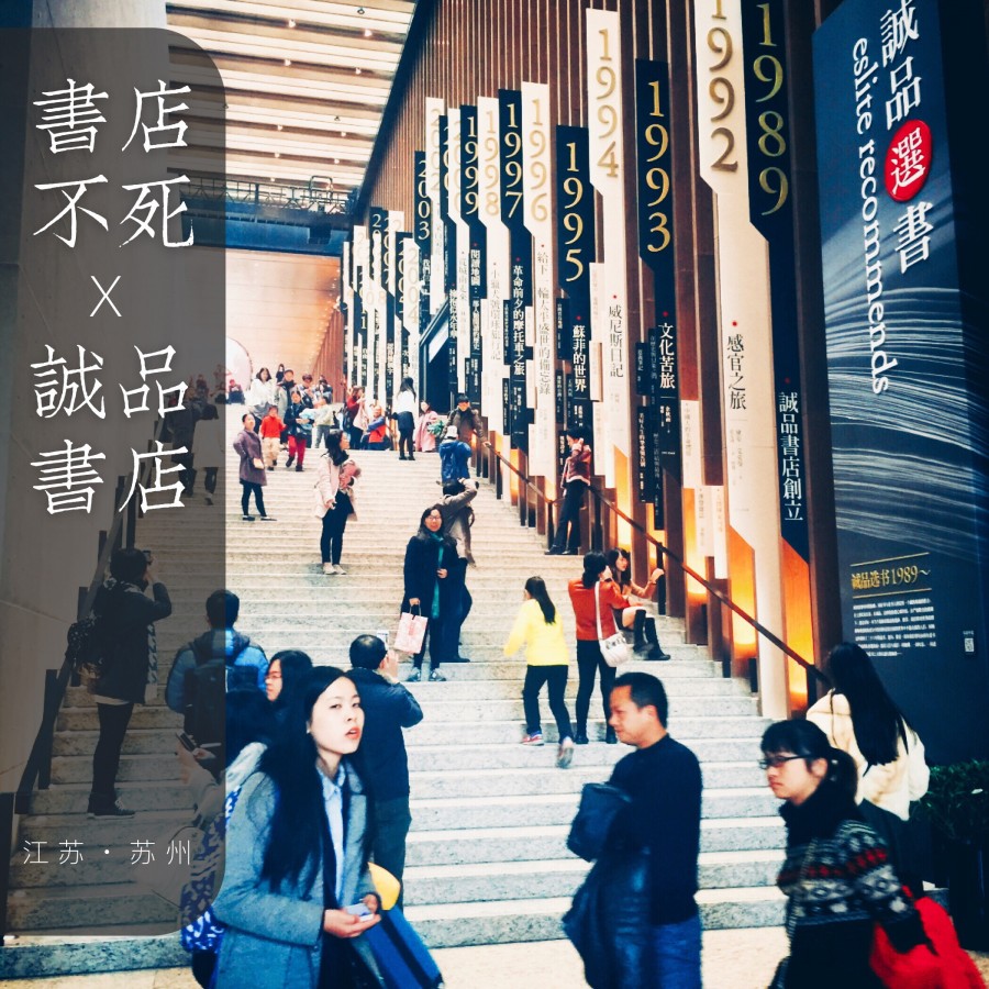 书店不死：诚品书店