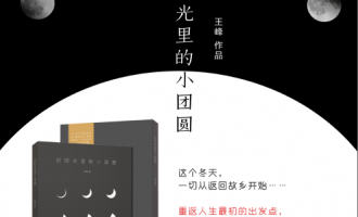 旧时光里的小团圆：你走过的路，也正是我走过的