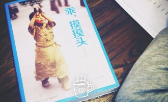 大冰-乖，摸摸头：江湖儿女，野蛮生长