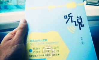 宏玖-听说：论一档读书节目的生存艰难