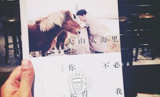 人山人海里，你不必记得我：读到最后才发现多虑了