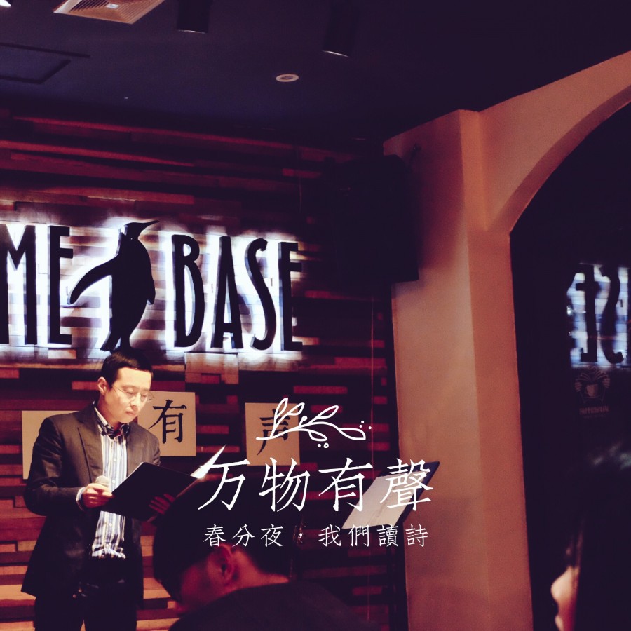 万物有声：春分夜，我们读诗
