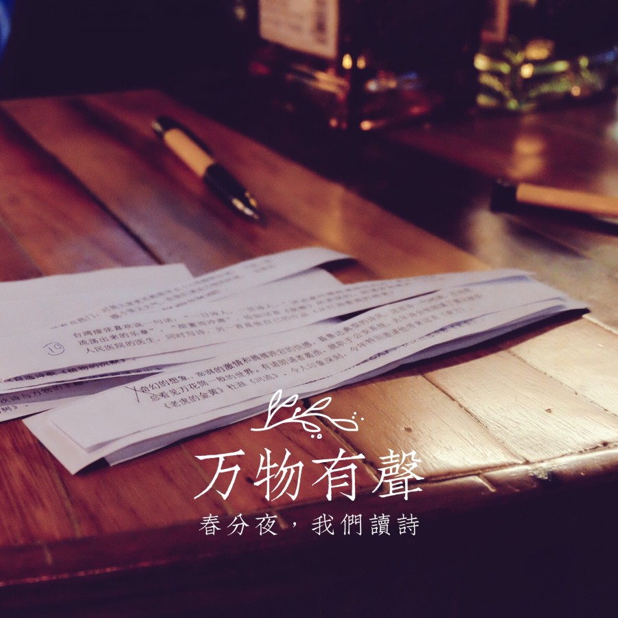 万物有声：春分夜，我们读诗-3