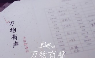 万物有声：春分夜，我们读诗