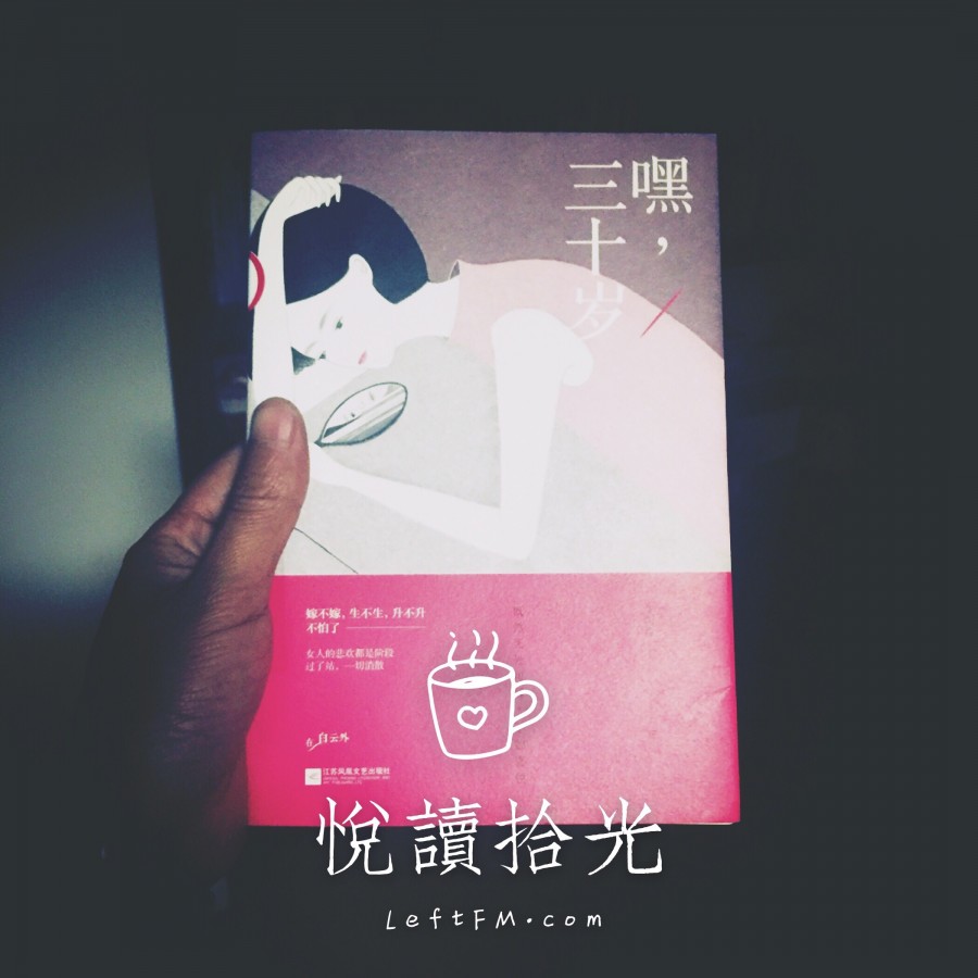 艾明雅 x 嘿，三十岁：女人的三十，男人的四十