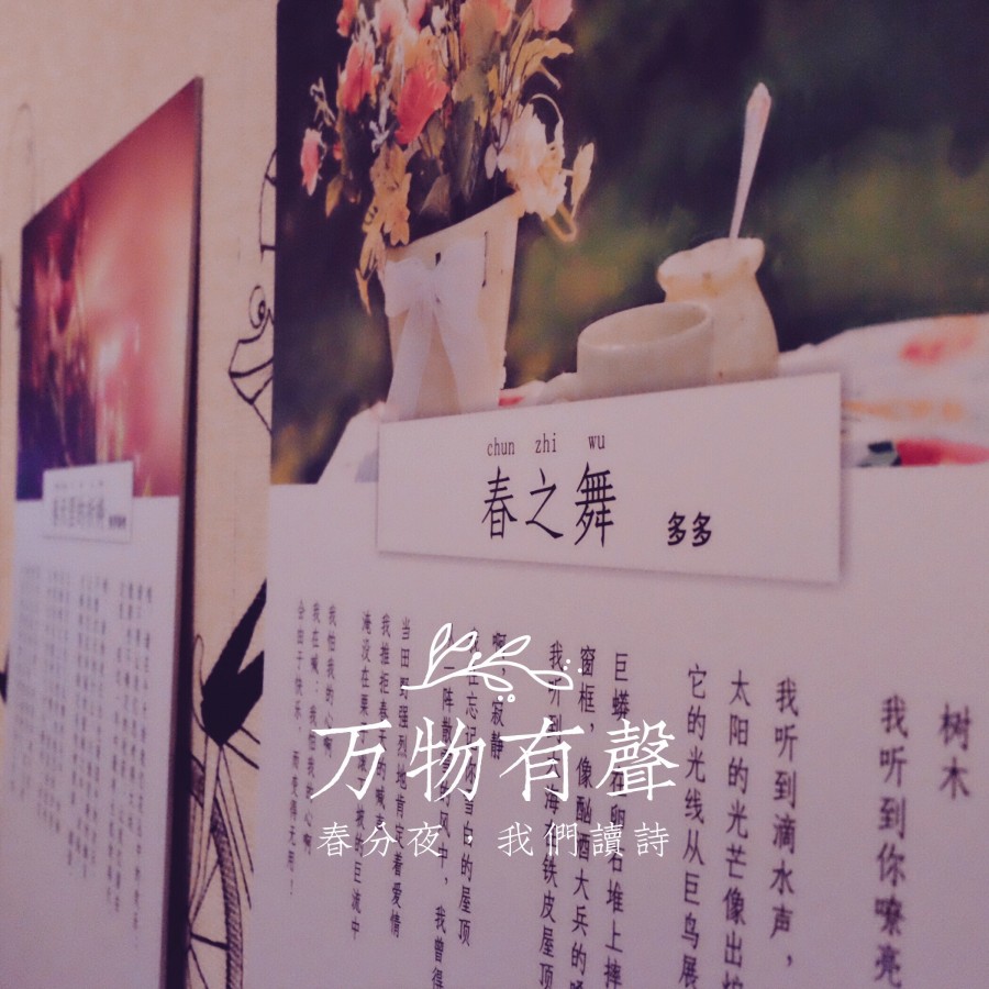 万物有声：春分夜，我们读诗-2