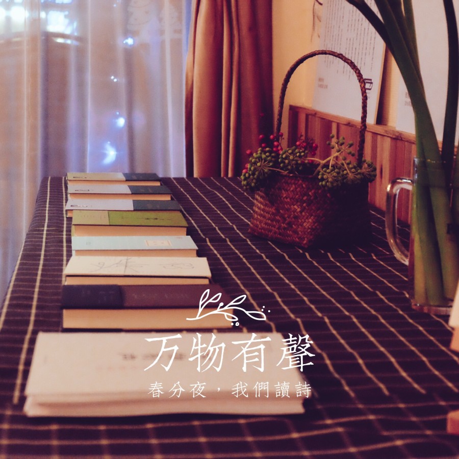 万物有声：春分夜，我们读诗