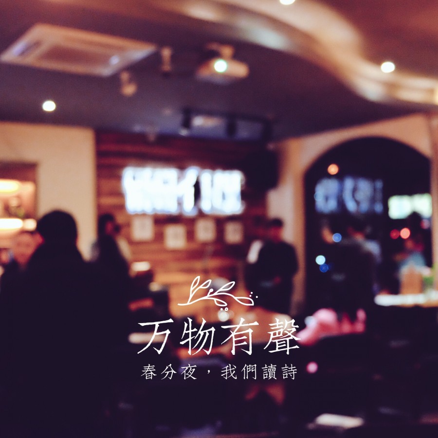 万物有声：春分夜，我们读诗