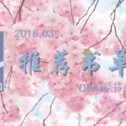 OBA3月推荐书单