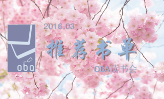 OBA读书会：2016年3月推荐书单