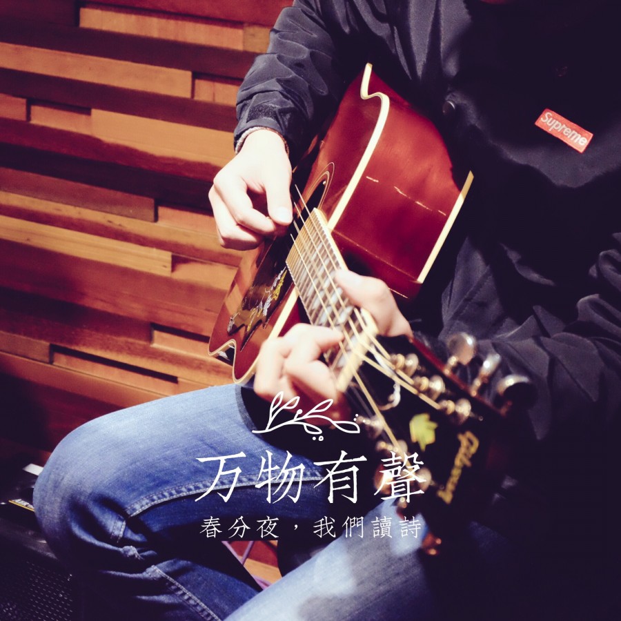 万物有声：春分夜，我们读诗
