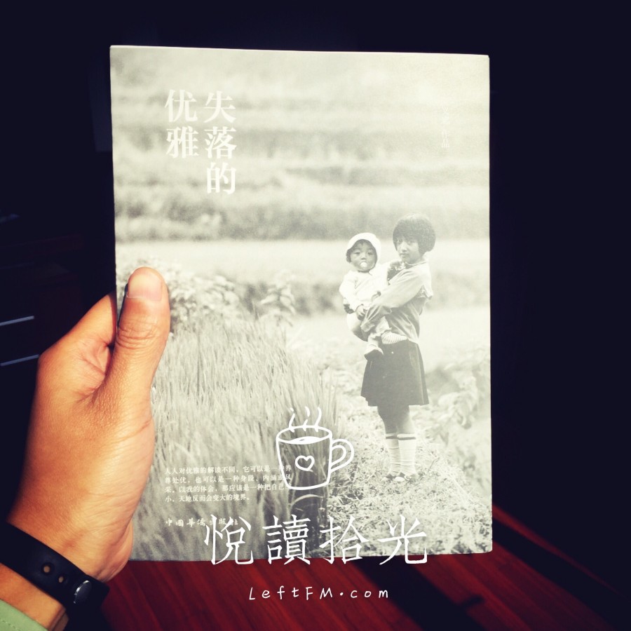 阮义忠-失落的优雅：为每一次快门的咔嚓配一段旁白