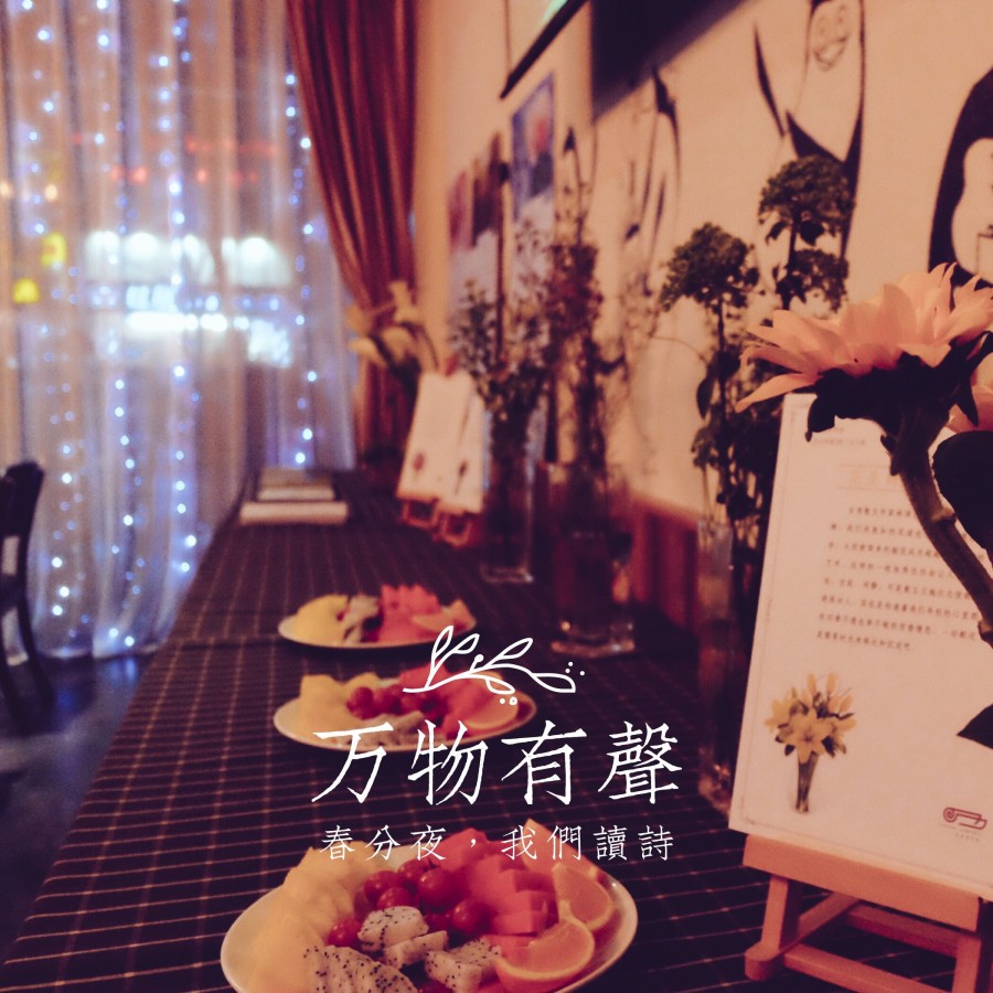 万物有声：春分夜，我们读诗