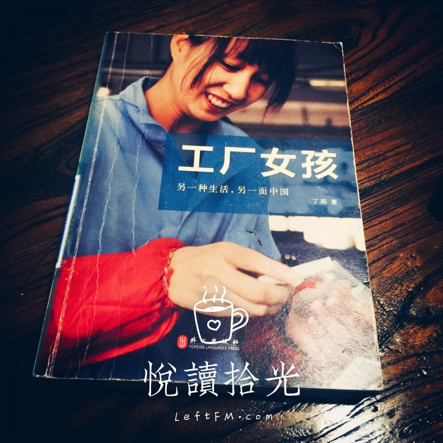 丁燕 X 工厂女孩