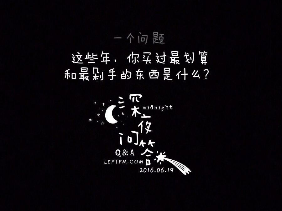 深夜问答：这些年剁手的经历