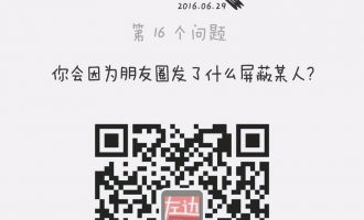深夜问答：你会因为朋友圈发了什么屏蔽某人？