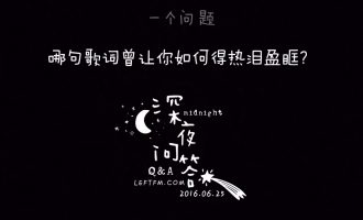 深夜问答：哪句歌词曾让你如何得热泪盈眶