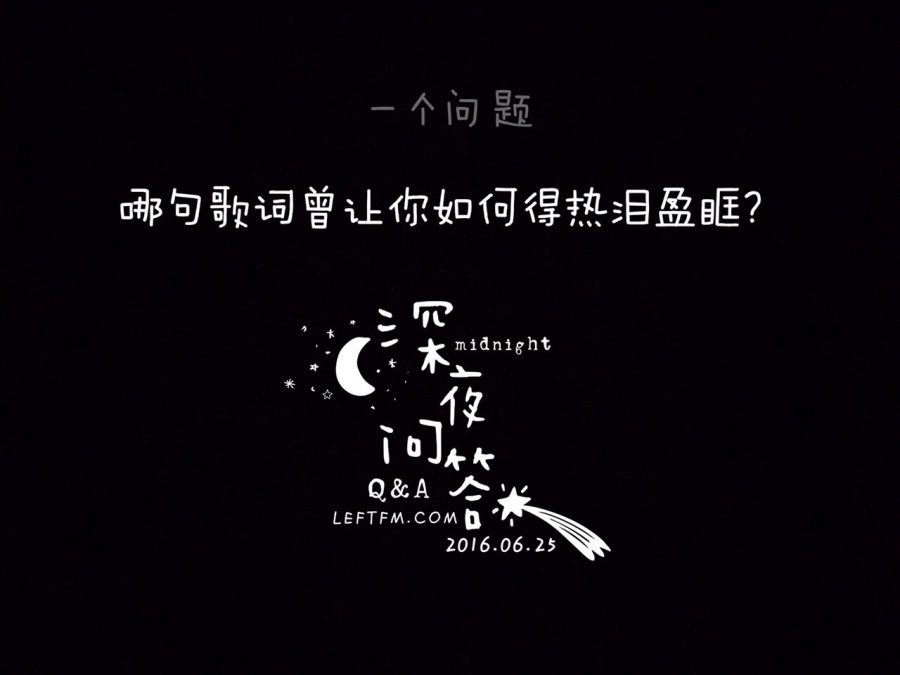 深夜问答：哪句歌词曾让你热泪盈眶？