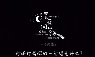 深夜问答：你听过最假的一句话是什么？