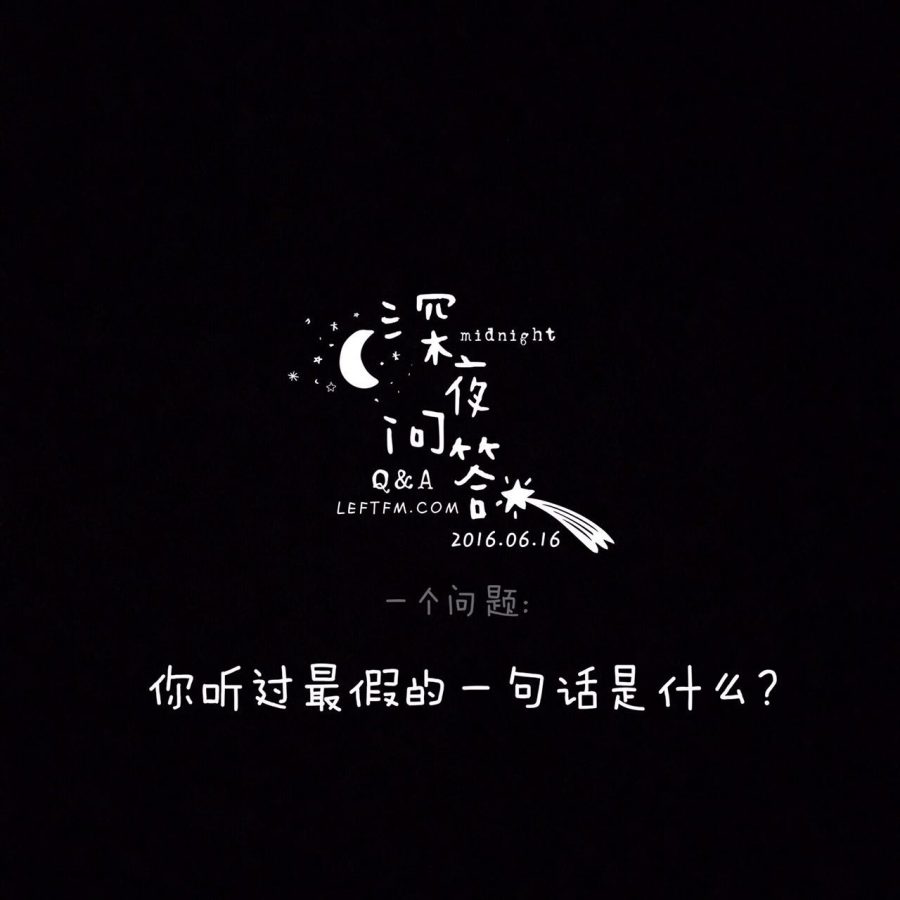 深夜问答：你听过最假的一句话是什么？