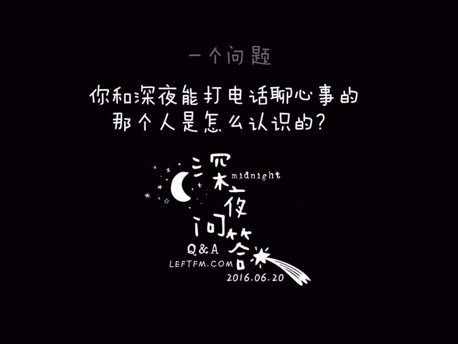 深夜问答：你和深夜能打电话聊心事的人是怎么认识的？