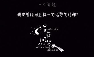 深夜问答：损友曾经用怎样的一句话赞美过你？