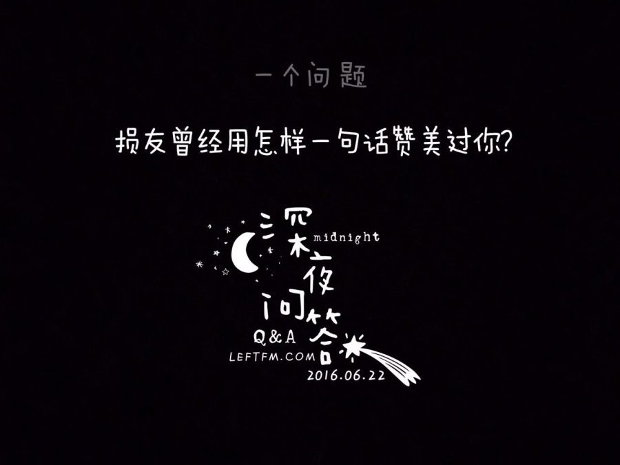 损友曾经用怎样的一句话赞美过你
