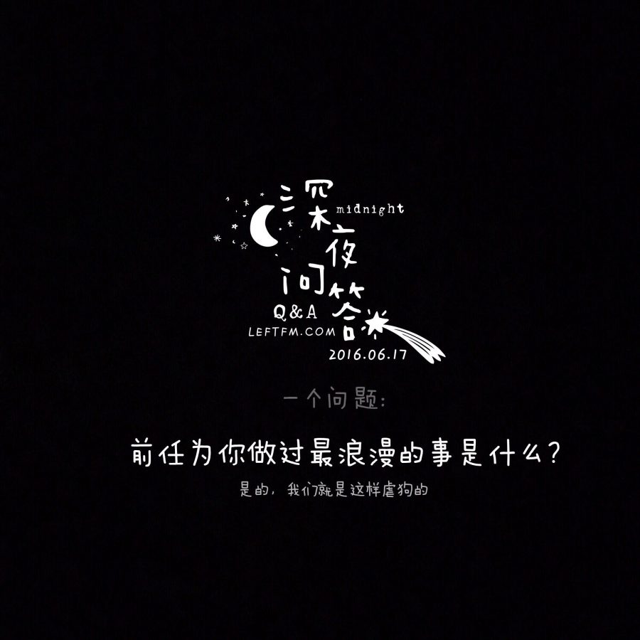 深夜问答：前任为你做过最浪漫的事情是什么？