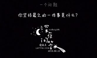 深夜问答：你坚持最久的一件事是什么？