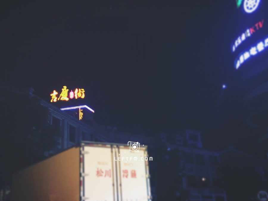 吉庆街上没有来双扬