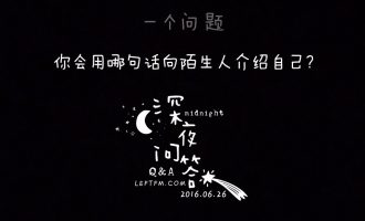 深夜问答：你会用哪句话向陌生人介绍自己？