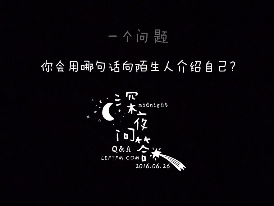 深夜问答：你会用哪句话向陌生人介绍自己？