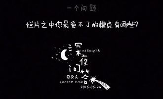 深夜问答：烂片之中你最受不了的槽点有哪些？