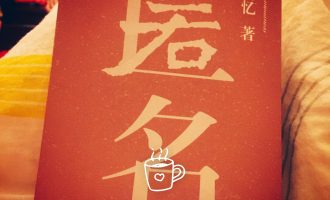 身份标签与人生之中尴尬的为难处