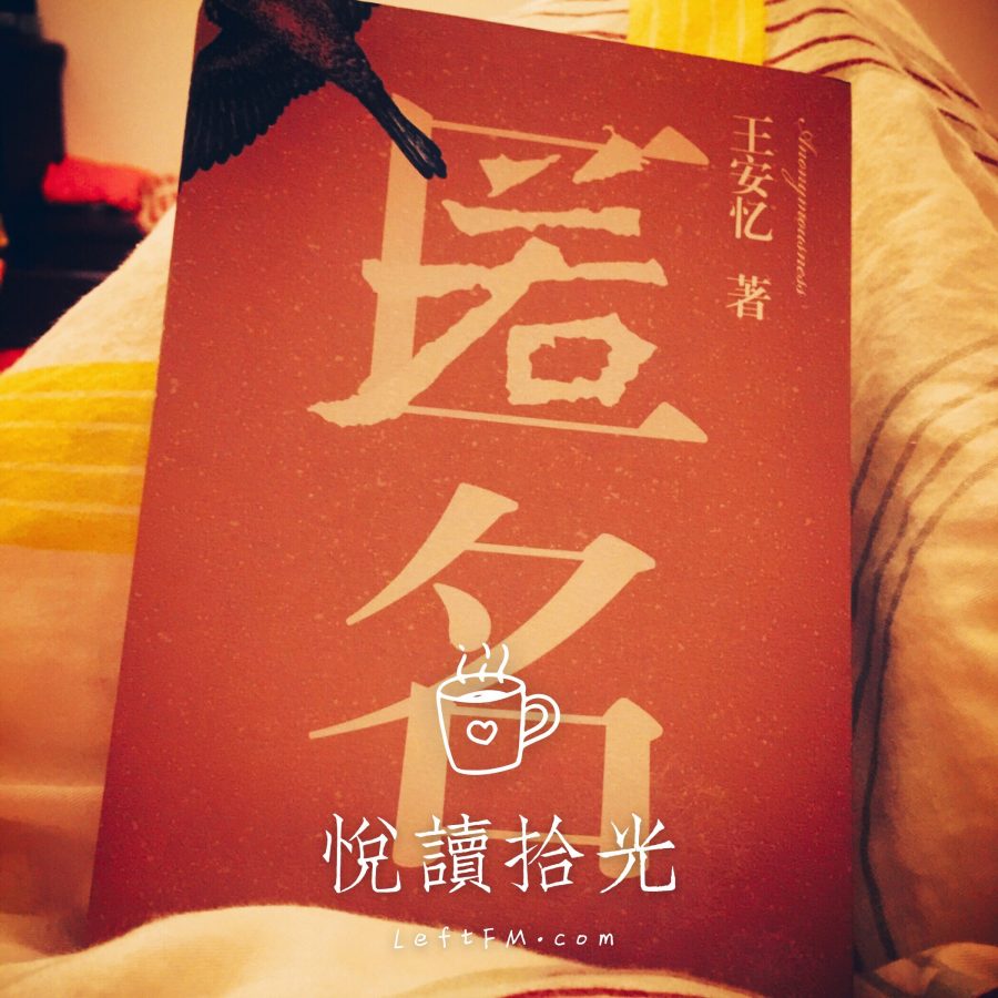 王安忆 匿名