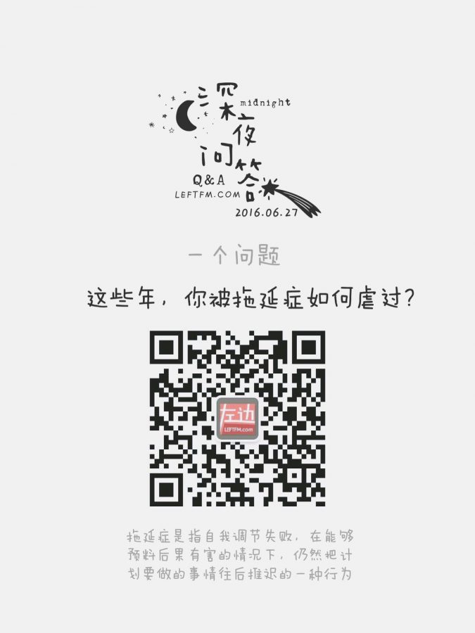 深夜问答：这些年，你被拖迟症如何虐过？