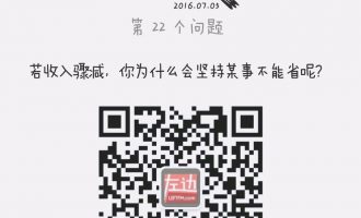 深夜问答：若收入骤减，你为什么会坚持某事不能省呢？