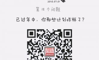深夜问答：已过年中，你那些计划咋样了？