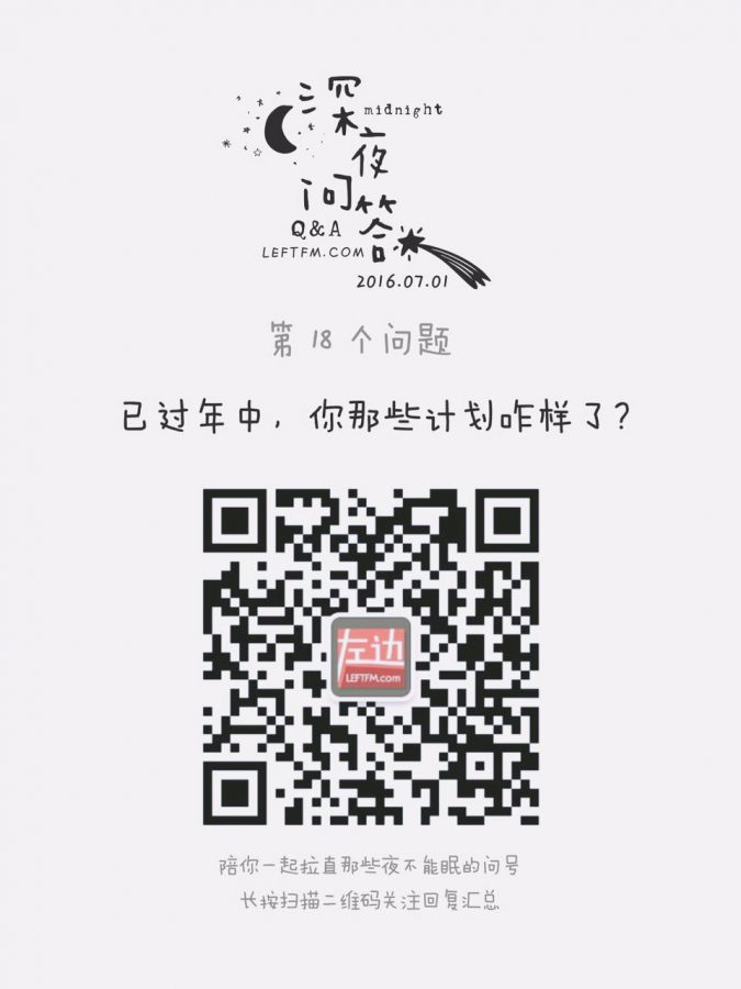 深夜问答：已过年中，你那些计划咋样了？