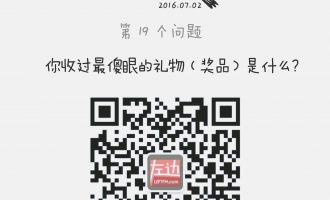 深夜问答：你收过最傻眼的礼物是什么？