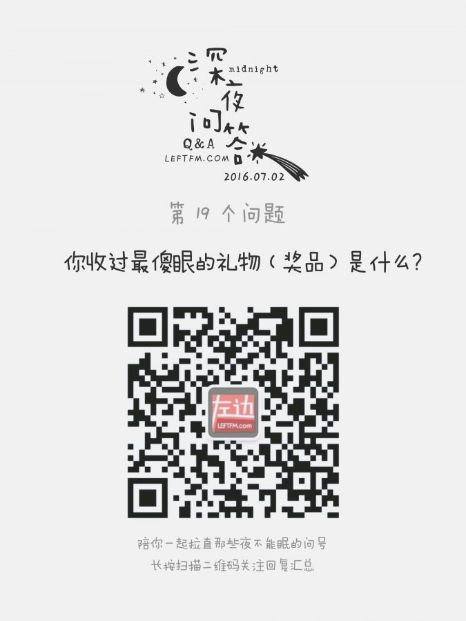 问答：你收过最傻眼的礼物是什么？